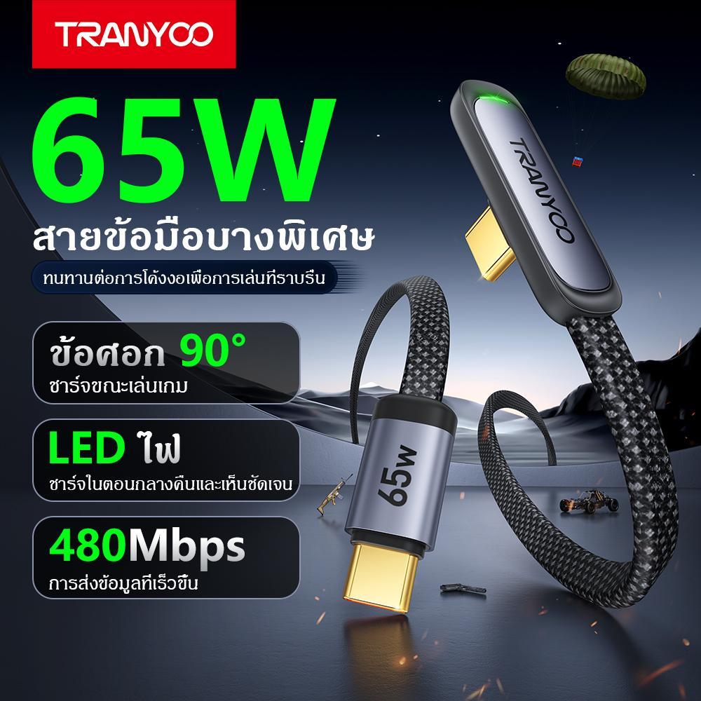 TRANYOO CC-3 สายชาร์จเกม 90° สำหรับเล่นเกม 30W Ligh&ning 65W Type-C ยาว 1.2 เมตร