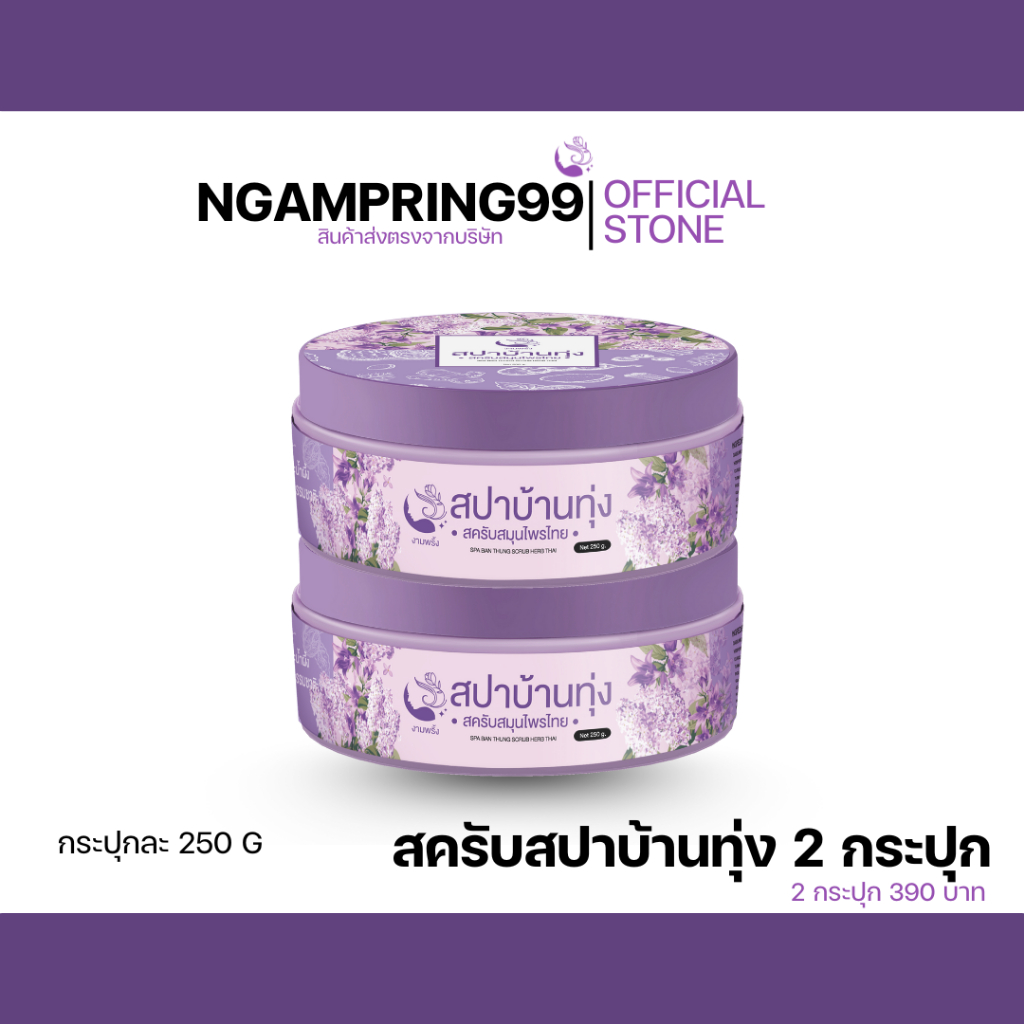 สครับสปาบ้านทุ่ง 2 กระปุก  เพียง 390 บาท