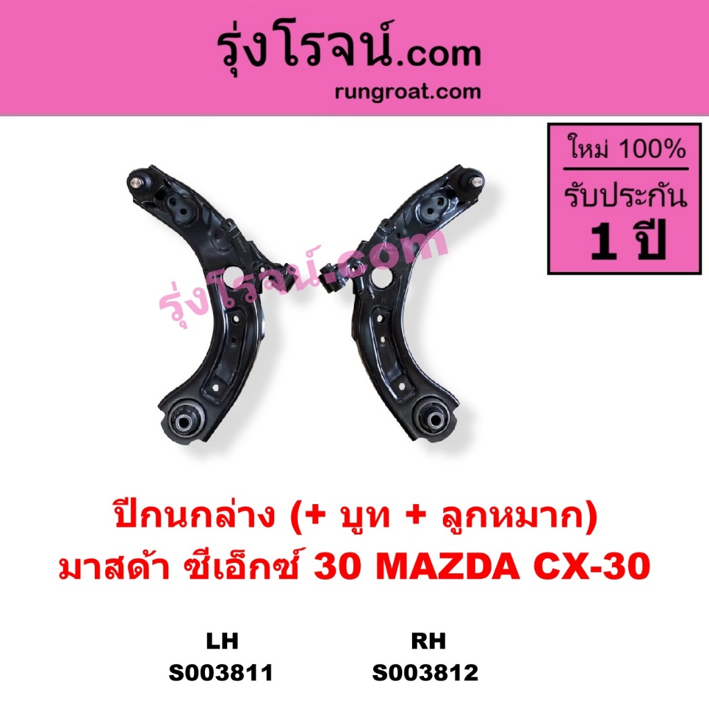 S003811 S003812 ปีกนกล่าง มาสด้า ซีเอ็กซ์ 30 ปีกนกล่าง MAZDA CX30 ปีกนก CX-30 ปีกนก บูช ลูกหมาก
