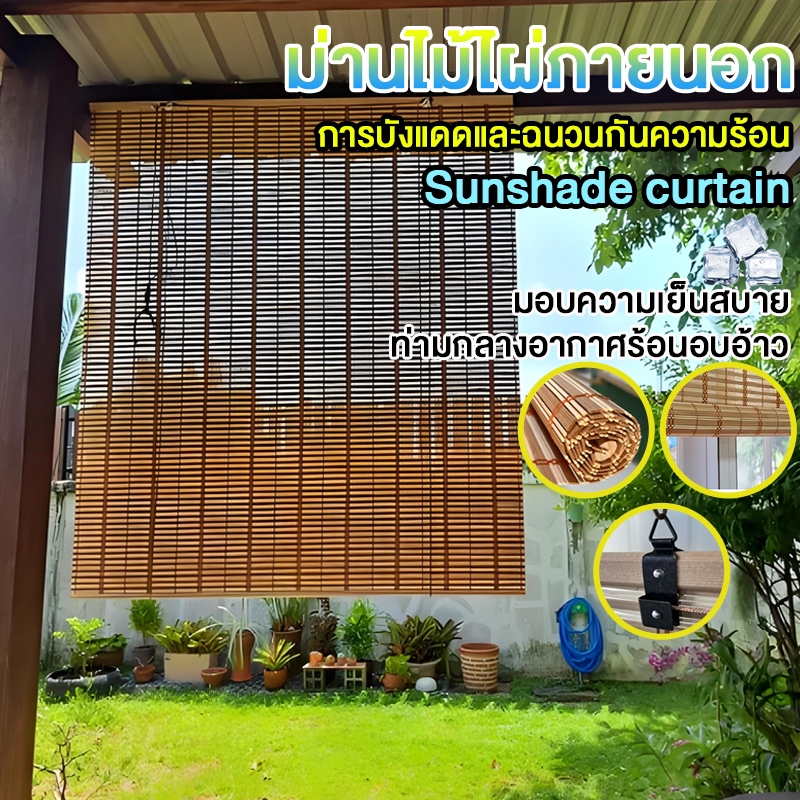 ม่านไม้ไผ่  ม่านไม้ไผ่บังแดด  มู่ลี่ไม้ไผ่ เหมาะสำหรับบังแดดในสวน ขนาด: กว้าง * ยาว