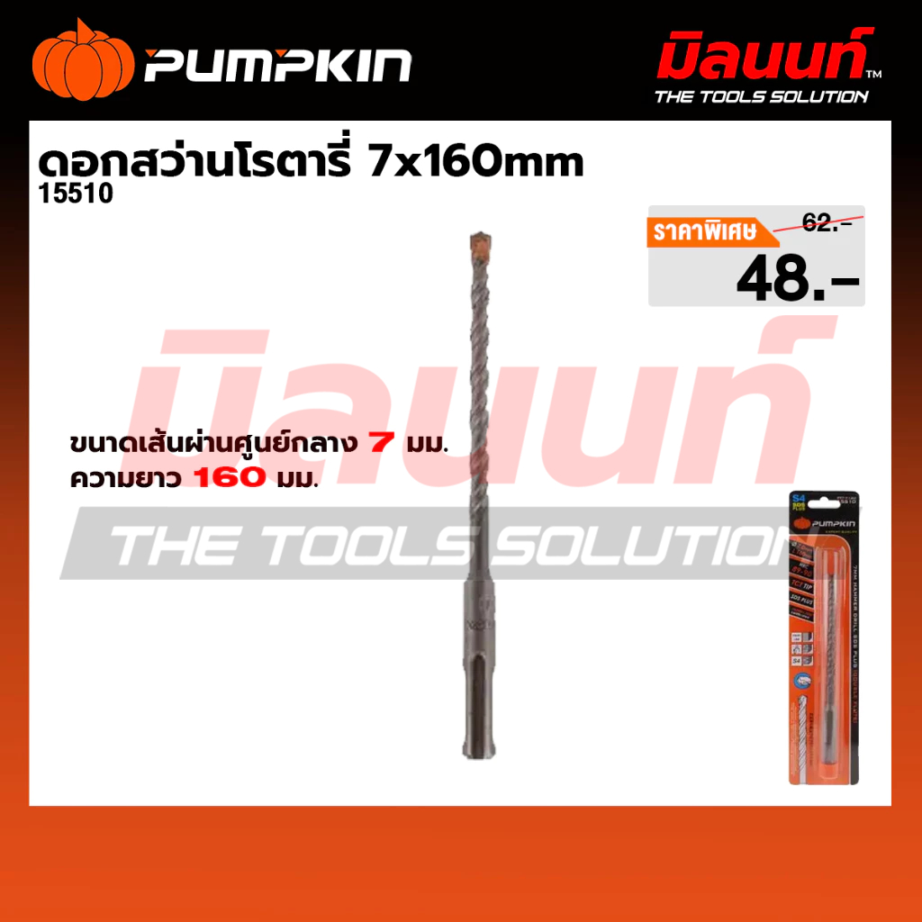 PUMPKIN - ดอกสว่านโรตารี่ 7x160mm (15510)