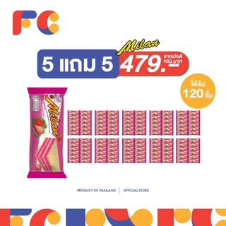 FC ขนมมิลานเวเฟอร์ (Milan Wafer) [โปรโมชั่น 5 แถม 5] สอดไส้ครีมเคลือบรส 5 รสชาติ ได้120 ชิ้น มีฮาลาล