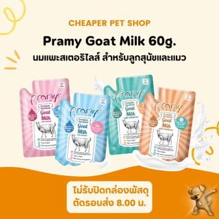 [Cheaper] Pramy Goat Milk นมแพะสเตอริไลส์ 60g.