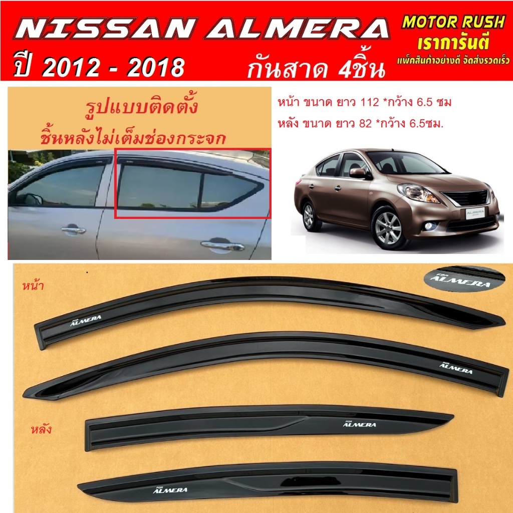 กันสาด คิ้วกันสาด NISSAN ALMERA ปี 2012-2018(1ชุด 4ชิ้น) พร้อมกาวติดตั้ง นิสสัน อเมร่า