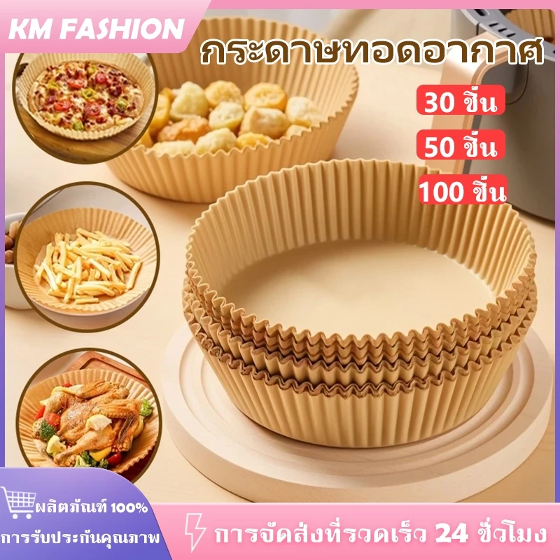 KM กระดาษรองอบ กระดาษรองหม้อทอดไร้น้ำมัน (แพ็ค 30/50/100ชิ้น) เกรดอาหาร ทนความร้อน ไม่ติดและป้องกันน้ำมัน