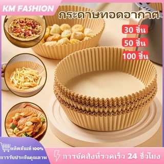 KM กระดาษรองอบ กระดาษรองหม้อทอดไร้น้ำมัน (แพ็ค 30/50/100ชิ้น) เกรดอาหาร ทนความร้อน ไม่ติดและป้องกันน้ำมัน