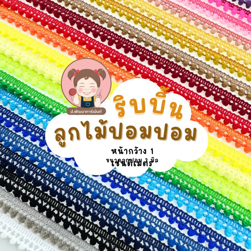 ลูกไม้ปอมปอม 1cm ปอมปอมจิ๋ว 3mm เทปแต่งขอบ งานเย็บ งานประดิษฐ์