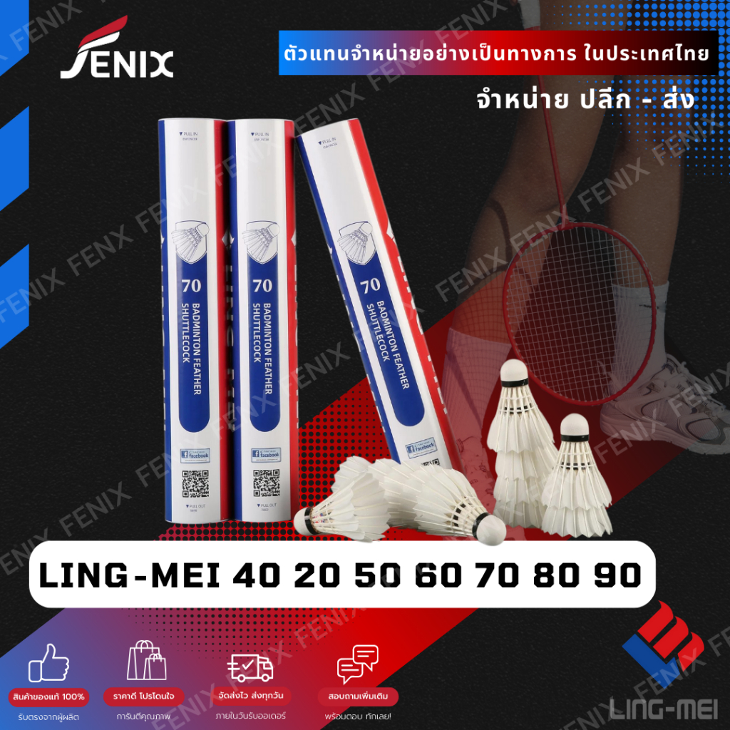 ลูกแบดมินตัน LING-MEI รุ่น 40/20/50/60/70/80/90 ลูกแบดมินตันหลิงเหม่ย สปีด 75-76 ขนห่านเกรดพรีเมี่ยม