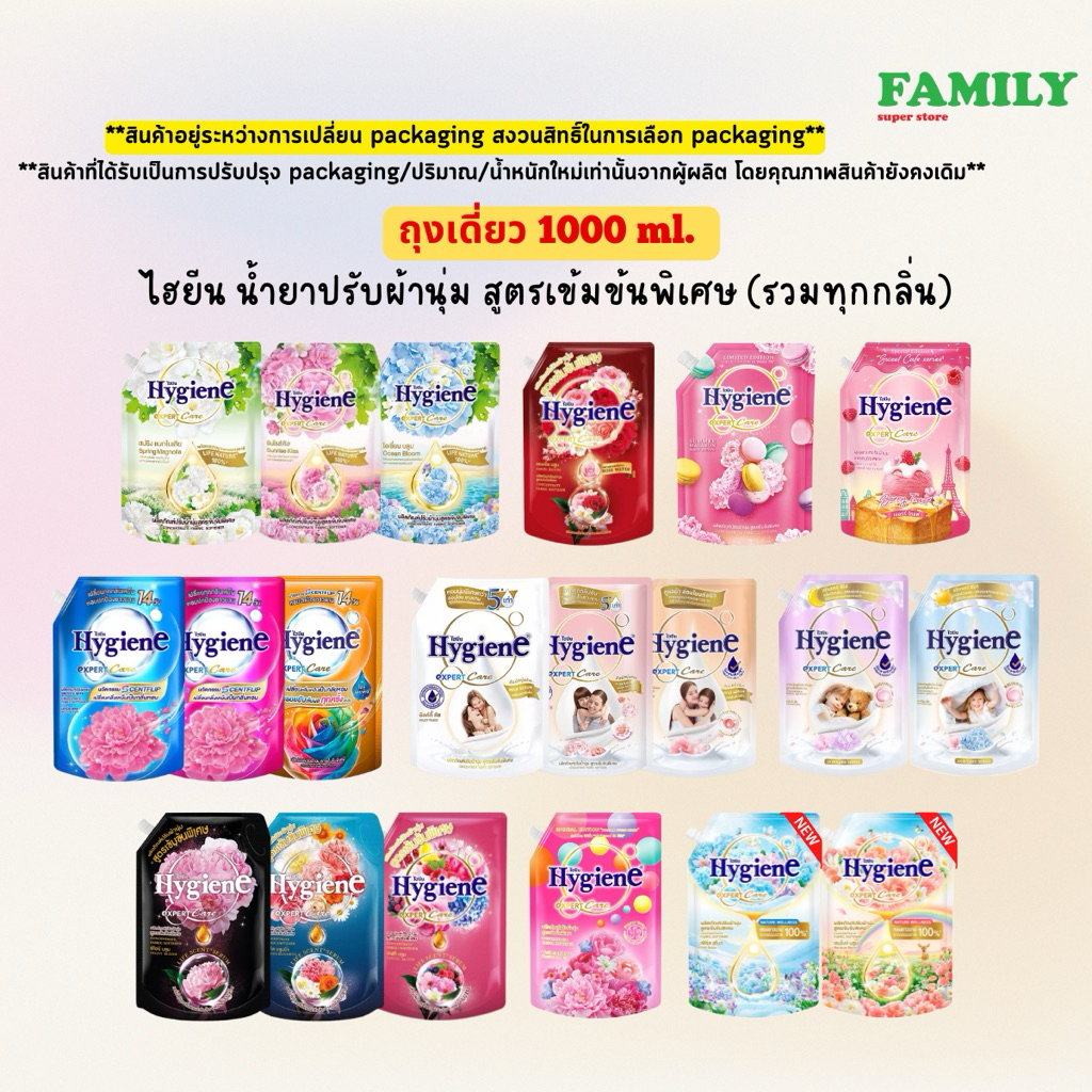 ไฮยีน น้ำยาปรับผ้านุ่ม สูตรเข้มข้นพิเศษ (รวม19กลิ่น) 1000 มล. [ราคา 1 ถุง]*