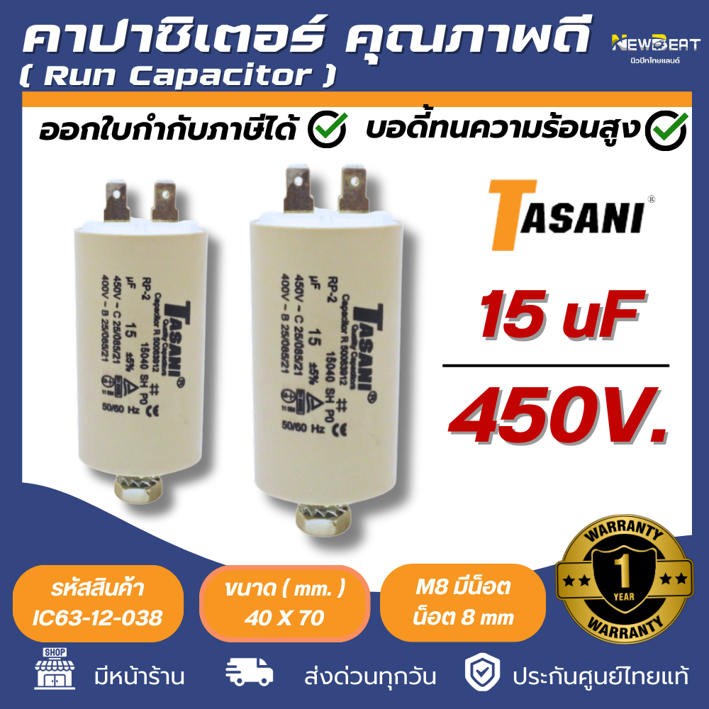 **ส่งด่วน**คาปาซิเตอร์รัน แคปรัน แบบมีน็อต M8 15uF 450V. คาปาซิเตอร์ ยี่ห้อ TASANI