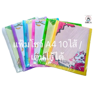 แฟ้ม10ไส้ เติมไส้ได้ A4 มีซองหน้า ORCA แฟ้มโชว์เอกสาร แฟ้มเคลียร์โฮลเดอร์ แฟ้มสะสมผลงาน