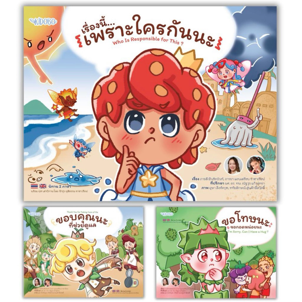 Kidobo นิทานเด็ก EQ 3 เล่ม เสริมพฤติกรรมเชิงบวก 2 ภาษา มีเสียงอ่านก่อนนอน หมอประเสริฐแนะนำ