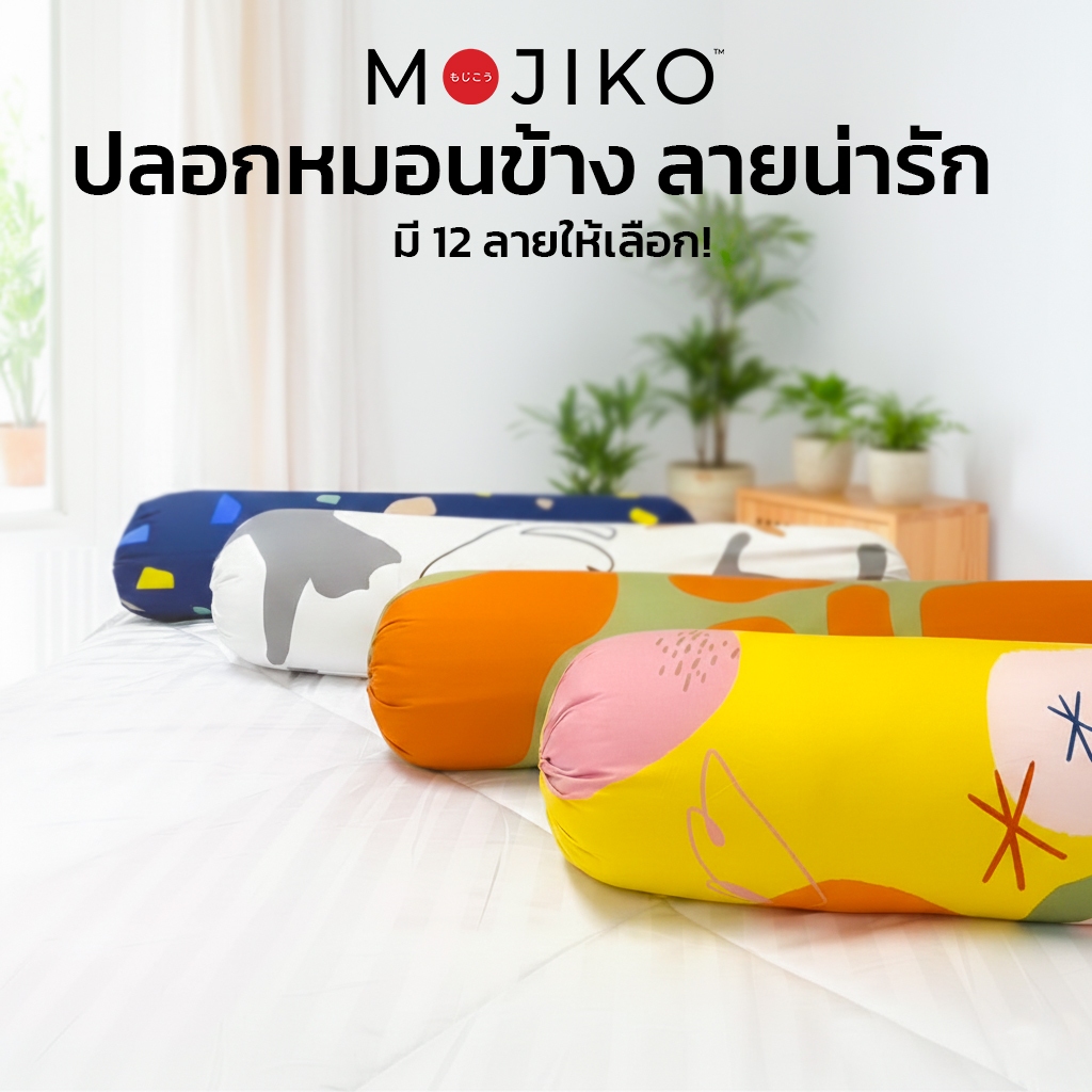 MOJIKO ปลอกหมอน ข้าง รุ่นLuxury ผ้าหนาพิเศษ