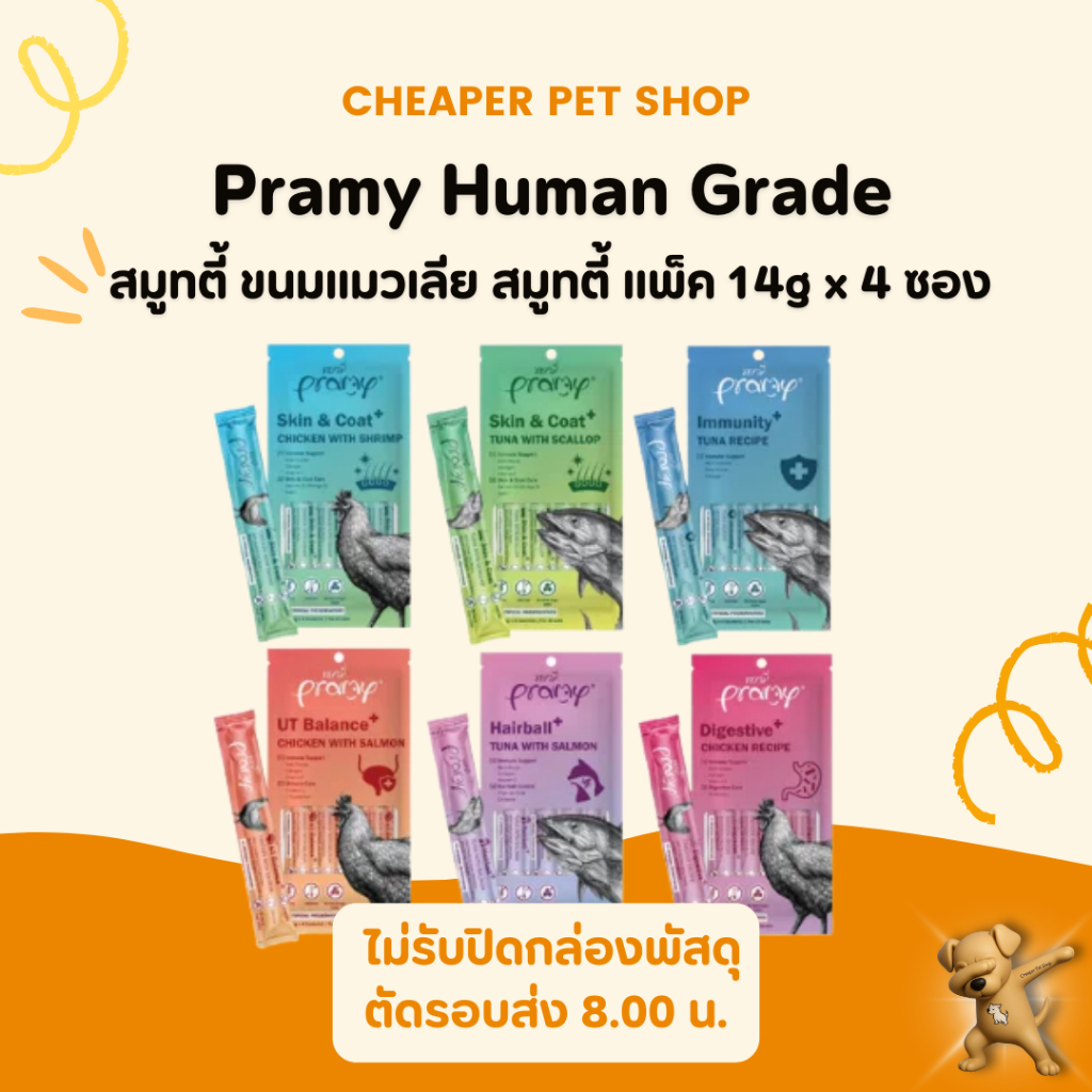 [Cheaper] Pramy สมูทตี้ ขนมแมวเลียพรามี่ เพื่อสุขภาพน้องแมว Human Grade แพ็ค 14g x 4 ซอง