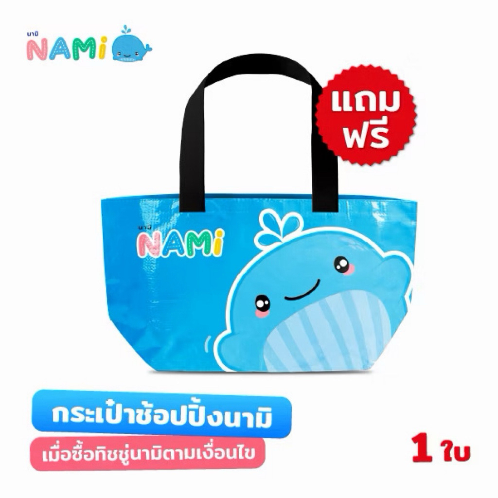 กระเป๋ากระสอบนามิ 1ชิ้น NAMI Shopping Bag 1 pcs ผลิตจากเส้นใยพลาสติก PP ขนาด 55x30cm