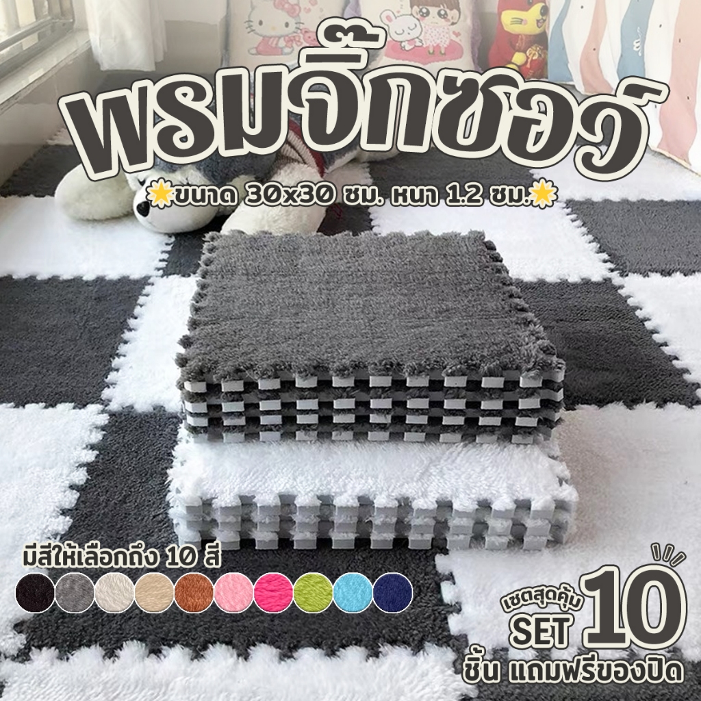 พรม พรมจิ๊กซอว์ 🌟เซตสุดคุ้ม 1 SET 10 ชิ้น🌟 พรมปูพื้นห้อง พรมกำมะหยี่ แผ่นรองพื้น ขนาด30x30cm DIY แถมฟรีขอบปิด