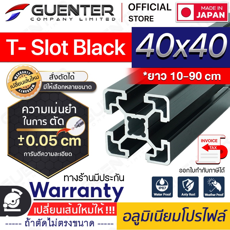 อลูมิเนียมโปรไฟล์ 40×40 T-Slot Black มีหลายขนาด (สั่งตัดได้ ขนาด cm) ยาวสุด 1 เมตร สินค้ามาตรฐาน ราค
