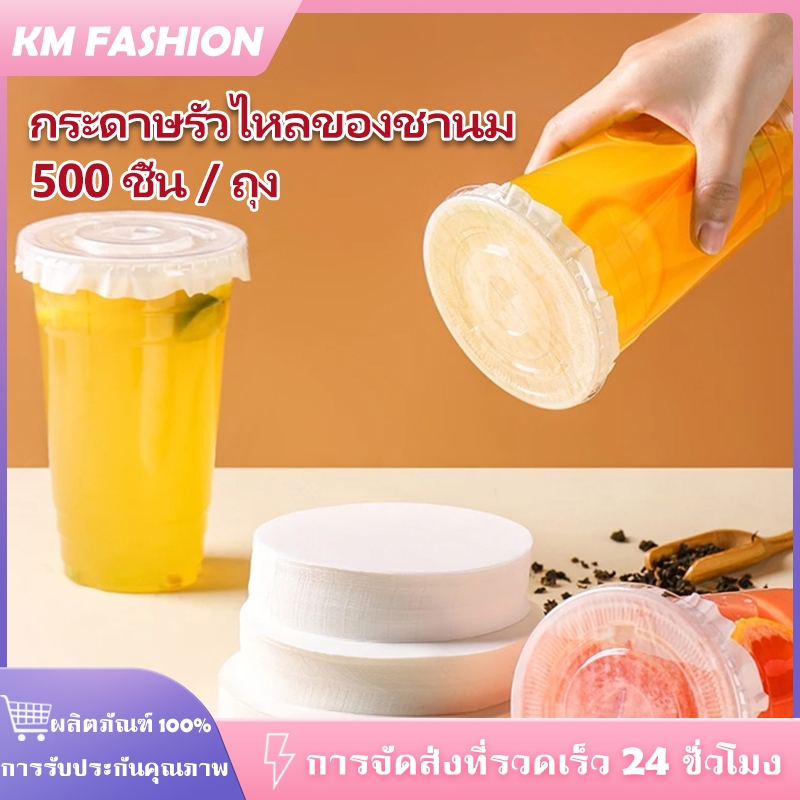กระดาษกันหก กระดาษปิดปากแก้ว (1 เเพ็ค 500 เเผ่น ) ที่กันน้ำหก สำหรับกันน้ำหก มี 2 ไซส์ 12/13/14cm