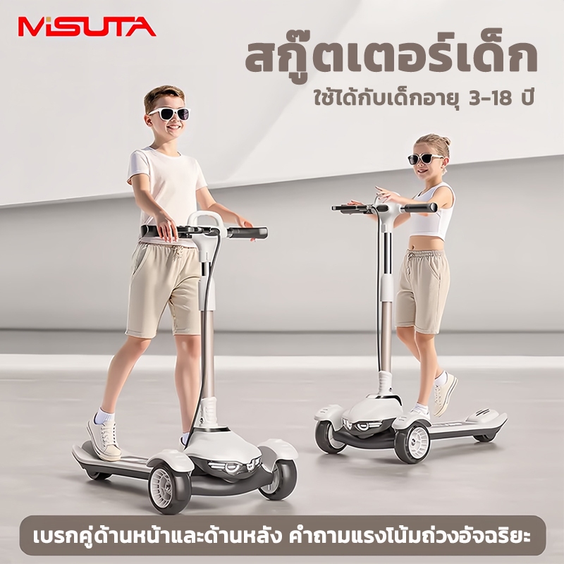 MISUTA สกู๊ตเตอร์เด็ก สกู้ตเตอร์ปรับนั่งได้ พับเก็บง่าย มีไฟมีเพลง รถเด็ก รับน้ำหนัก 70 โล เหมาะสำหรับ 3-18 ปี
