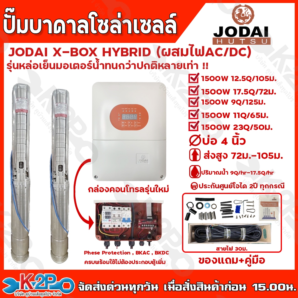 JODAI ปั๊มบาดาลโซล่าเซลล์ JODAI X-BOX HYBRID 1500W AC/DC มีหลายรุ่นให้เลือก แถมสายปั๊ม 30 เมตร รับปร