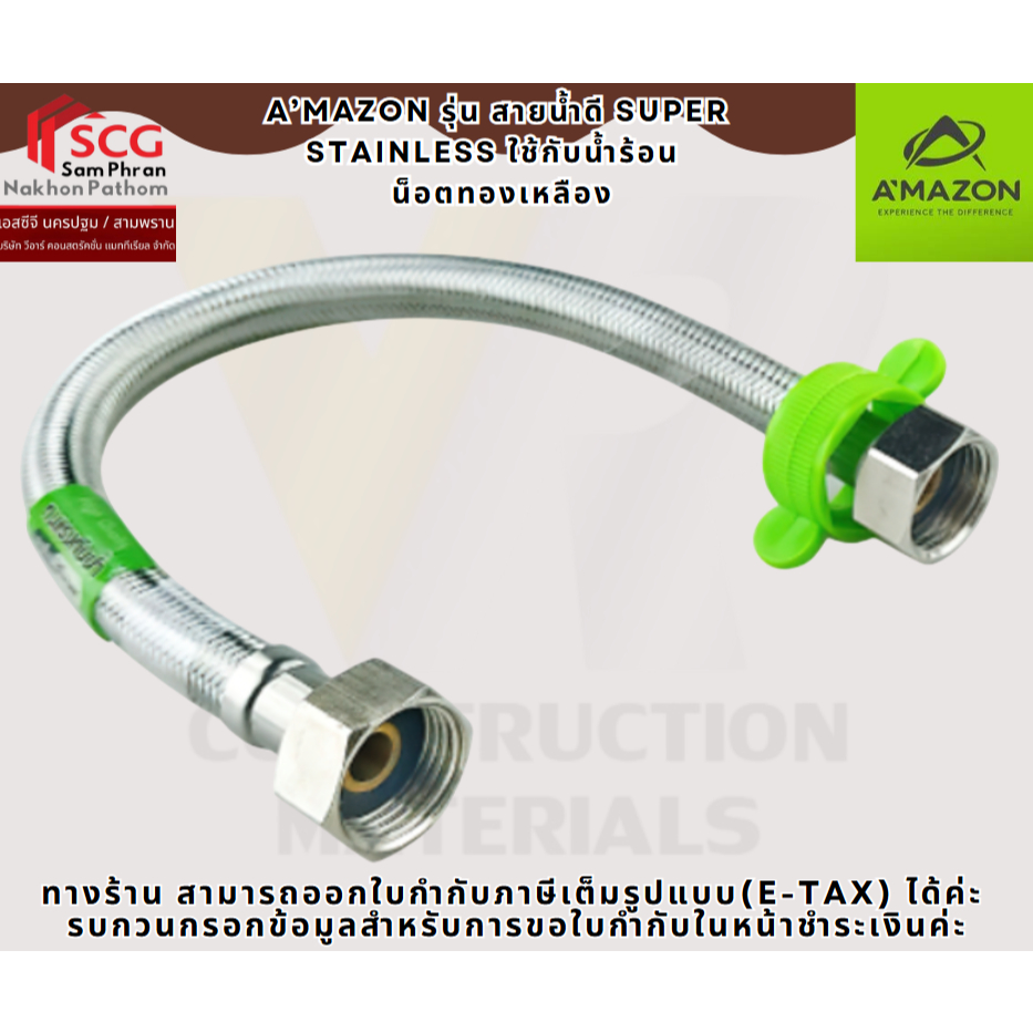 A’MAZON รุ่น สายน้ำดี SUPER STAINLESS ใช้กับน้ำร้อน   น็อตทองเหลือง