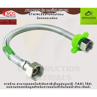 A’MAZON รุ่น สายน้ำดี SUPER STAINLESS ใช้กับน้ำร้อน   น็อตทอ…