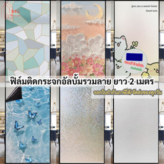 ฟิล์มสำหรับเพิ่มความเป็นส่วนตัว กันคนมอง ฟิล์มฝ้าติดกระจก สุ…