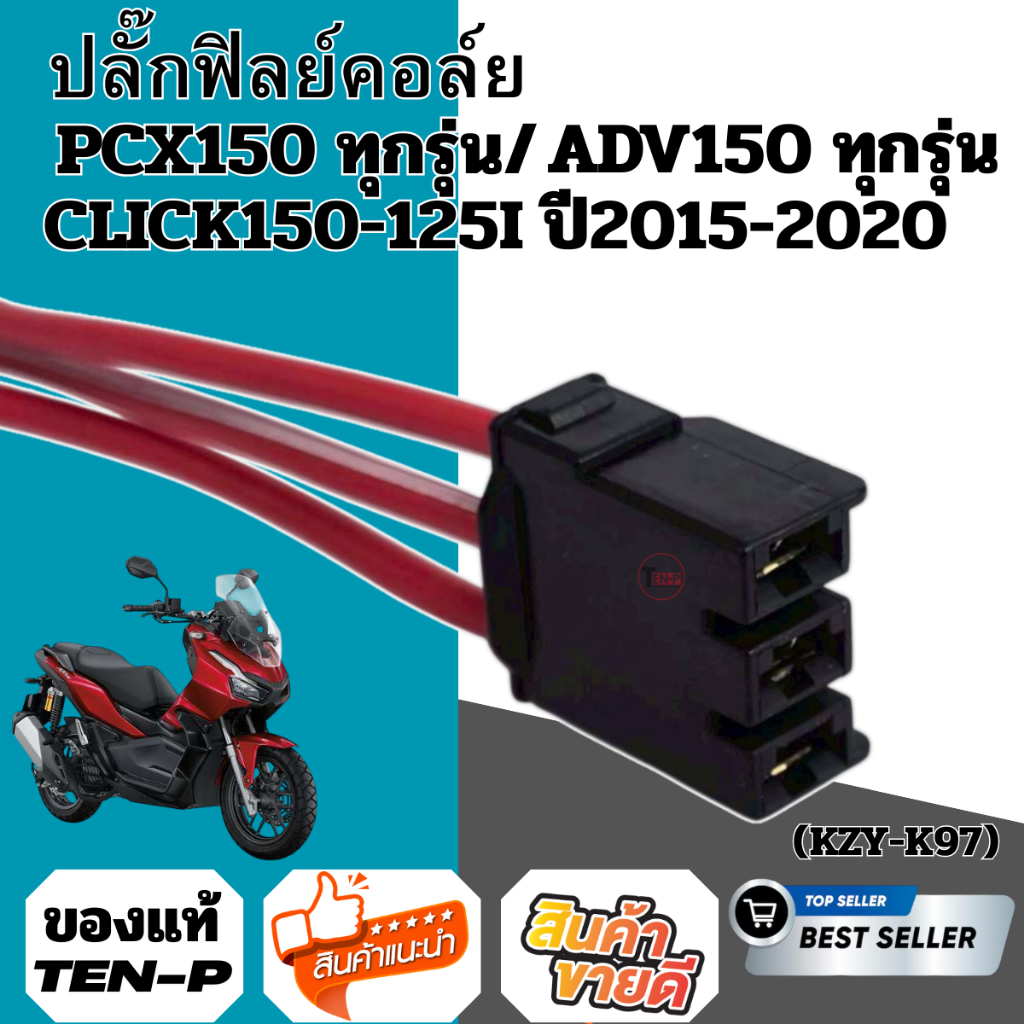 ปลั๊กฟิลย์คอยมัดไฟ HONDA PCX150 ทุกรุ่น/ ADV150 ทุกรุ่น/ CLICK150-150I ปี2015-2020 (KZY/K97) S1
