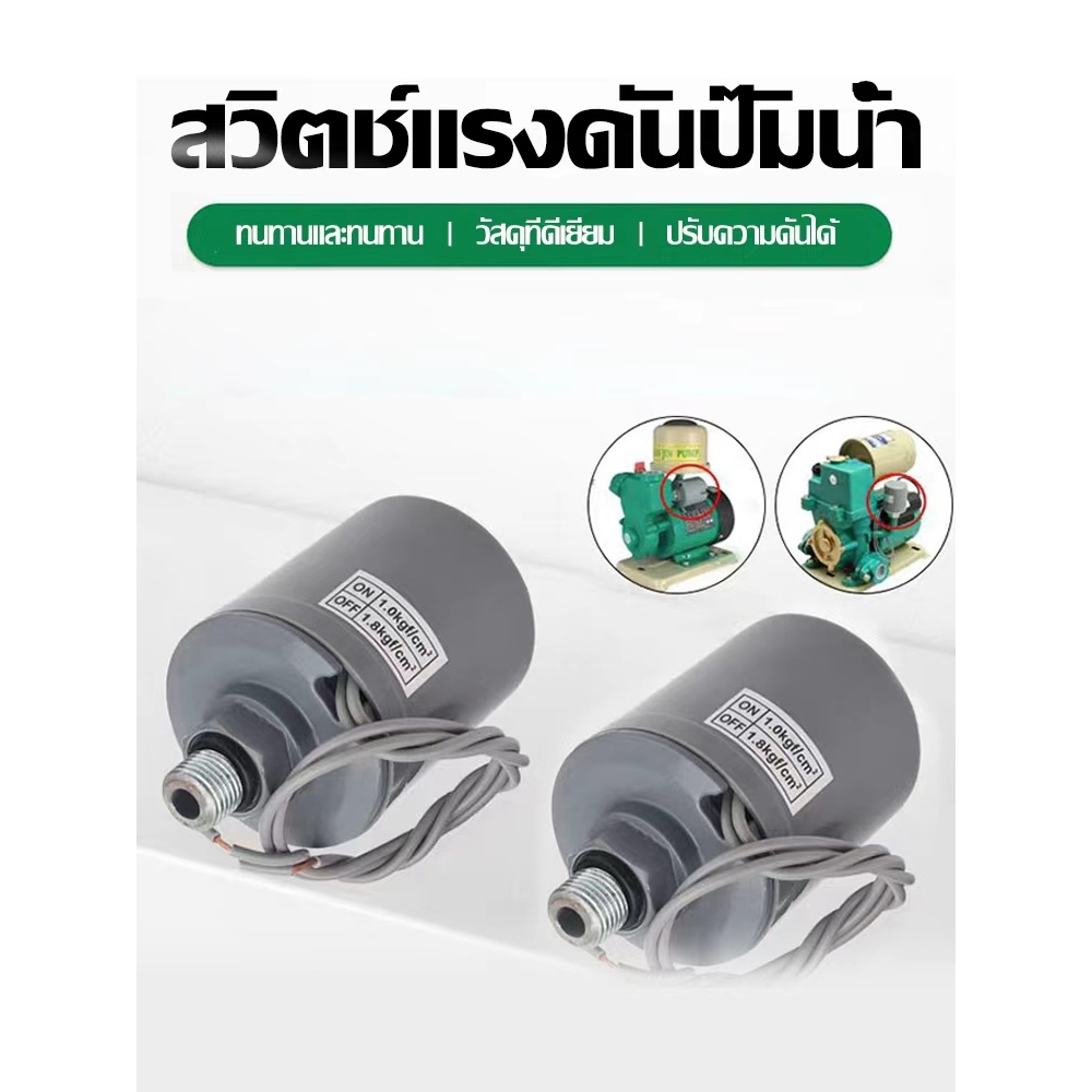 วิตซ์แรงดันปั๊มน้ำ สวิตช์ออโต้ปั้มน้ำ หรับปั้ม HITACHI / ITC / MITSUBISHI ขนาดเกลียว 3/8 นิ้ว 1.5-2.2kg