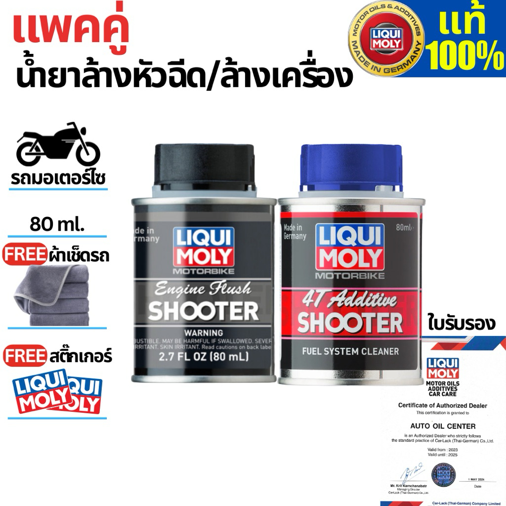 (แพคคู่)น้ำยาล้างหัวฉีดและน้ำยาล้างเครื่อง  LIQUI MOLY 80 ml. แถมผ้าและสติ้กเกอร์