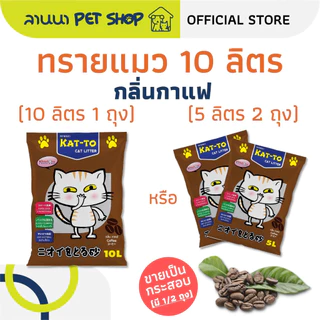 (10ลิตร) Kat-To แคทโตะ ทรายแมว 10L*1ถุง // 5L*2ถุง