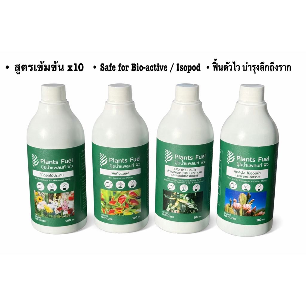 ปุ๋ยไม้ด่าง ปุ๋ยไม้กินแมลง แคคตัส Plants Fuel สูตรเข้มข้น x10 ต้นไม้ฟื้นตัวไว ปลอดภัยกับระบบราก
