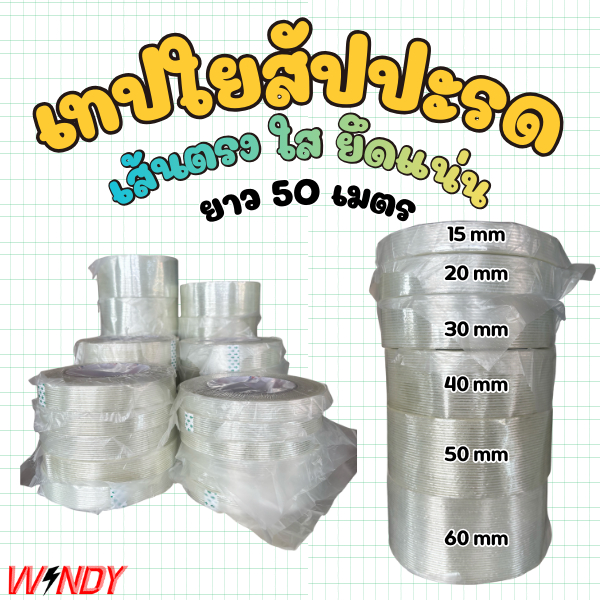 เทปใยสัปปะรด 15mm - 60mm ยาว 50 เมตร ทน ยึดเเน่น ส่งของทุกวันจันทร์ - เสาร์ ตัดรอบก่อนบ่ายสองครึ่งน.