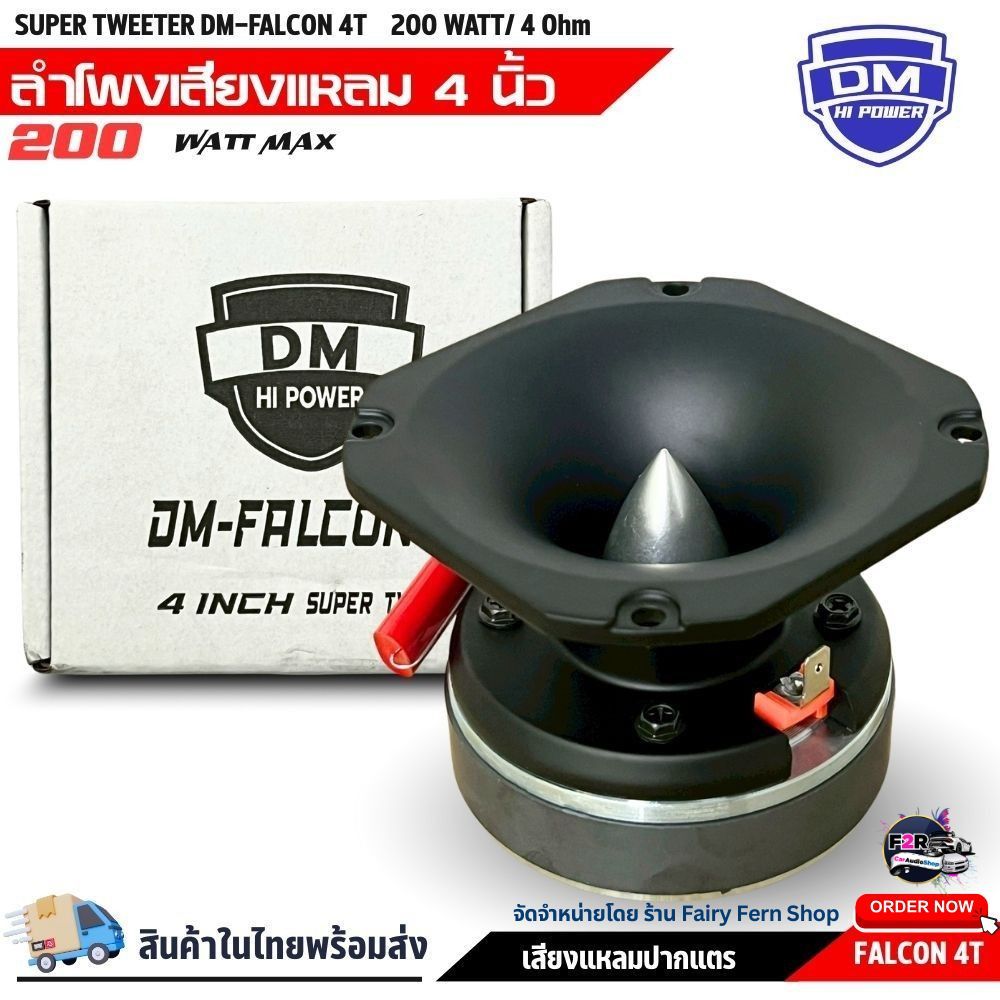 DM-FALCON 4T ทวิตเตอร์แหลม 4 นิ้ว Super Bullet เสียงแหลมจัดจ้าน คมชัด งาน SPL วอยซ์ไทเทเนียม 25 มม.