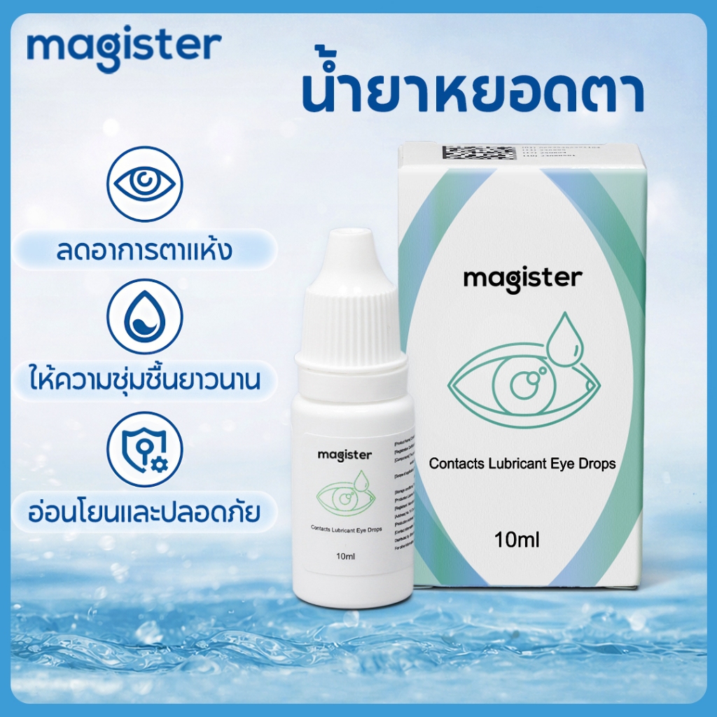 Magister & Realcon Eye drops 10ml น้ำตาเทียมรายวัน 💧Tear Mac UD💧 ความชุ่มชื้นสูง