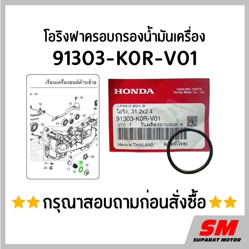 โอริงฝาครอบกรองน้ำมันเครื่อง *สอบถามก่อนสั่ง* อะไหล่ฮอนด้าแท้100% 91303-K0R-V01