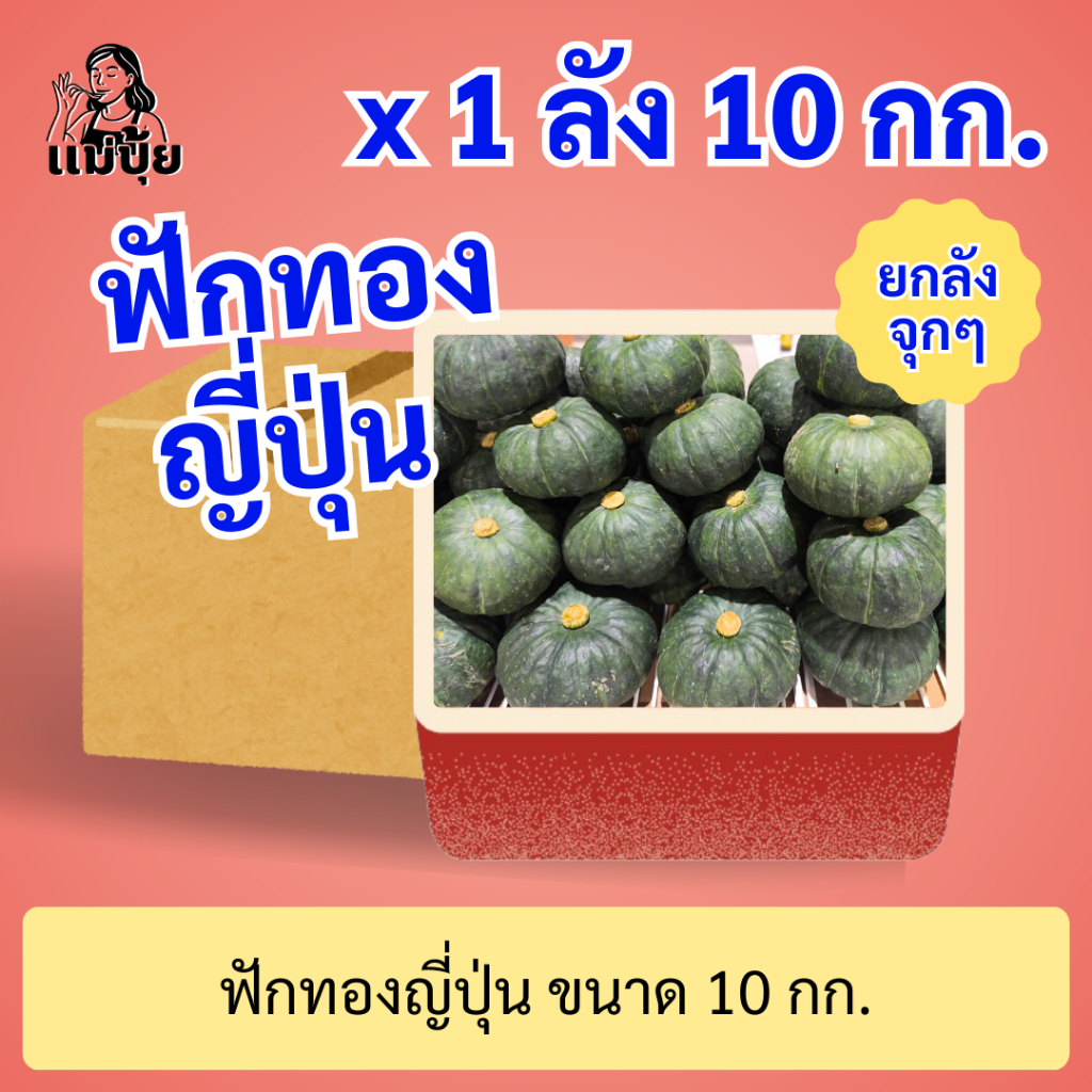 พร้อมส่ง‼️[ยกลัง] ฟักทองญี่ปุ่น #แม่ปุ้ย [10 กก./ลัง]