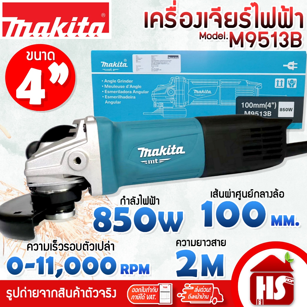 MAKITA M9513B M9513 เครื่องเจียร์ MAKITA รุ่น M9513B เจียร์ 4” 850W สินค้ารับประกันศูนย์ ของแท้