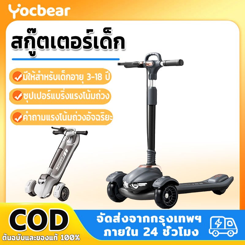 Yocbear สกู๊ตเตอร์ สกู๊ตเตอร์พับเก็บได้ Scooter ล้อกระพริบไฟใหญ่ ปรับความสูงได้ 5 ระดับ อายุ3-18