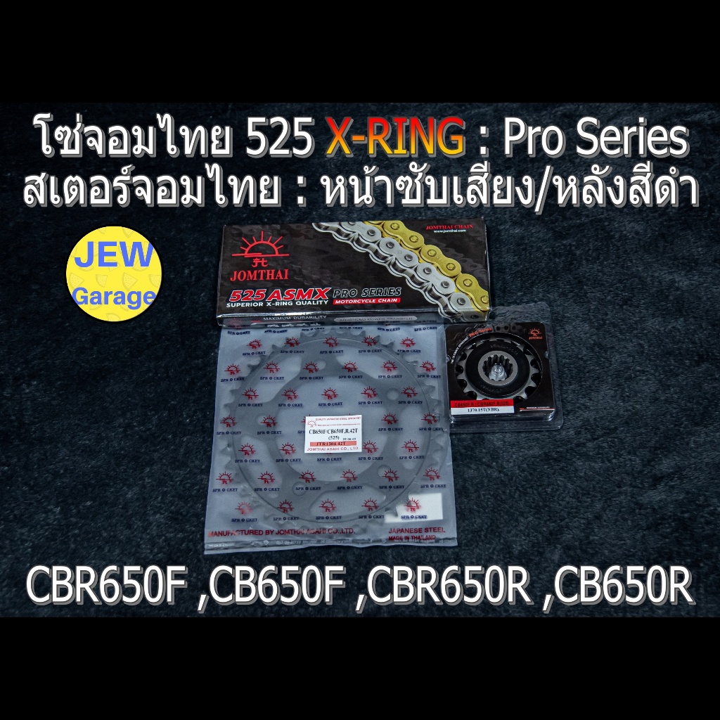 ชุด โซ่สเตอร์ จอมไทย (NBR/B ,525ASMX) : CBR650F ,CB650F ,CBR650R ,CB650R ,CBR650 ,CB650