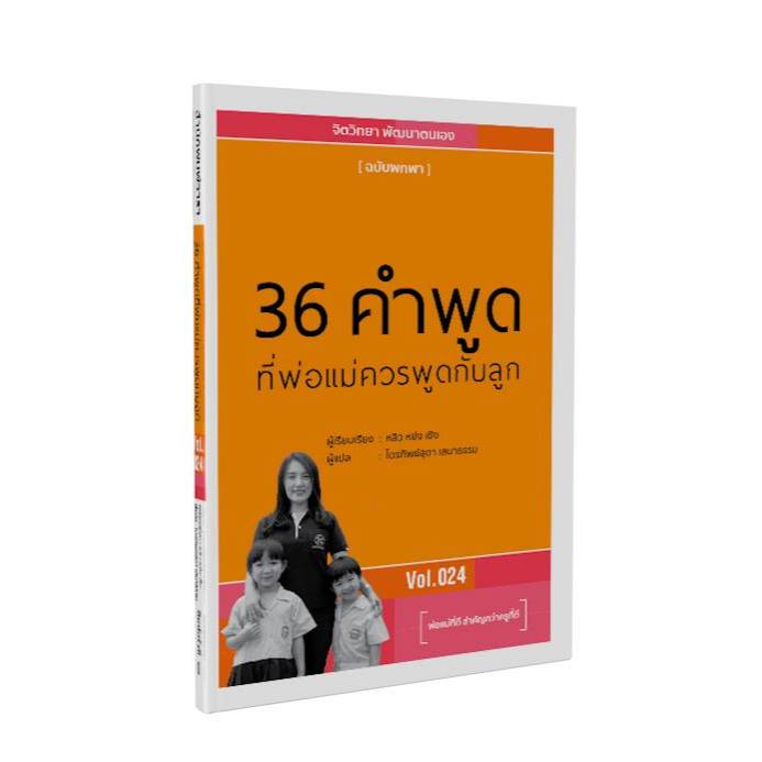 36 คำพูดที่พ่อแม่ควรพูดกับลูก เกรด B