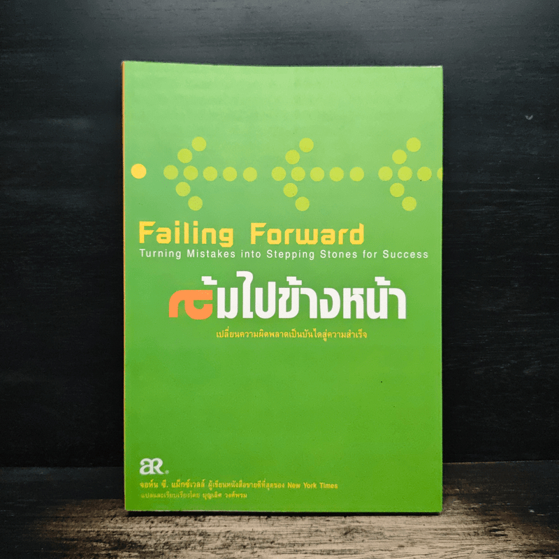 ล้มไปข้างหน้า Failing Forward - จอห์น ซี. แม็กซ์เวลล์, บุญเลิศ วงศ์พรม 🏷️1165106
