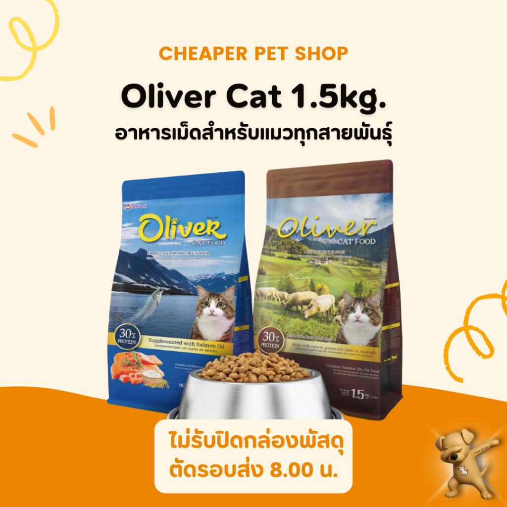 [Cheaper] Oliver Cat 1.5kg อาหารแมว โอลิเวอร์ ขนาด 1.5 กิโลกรัม