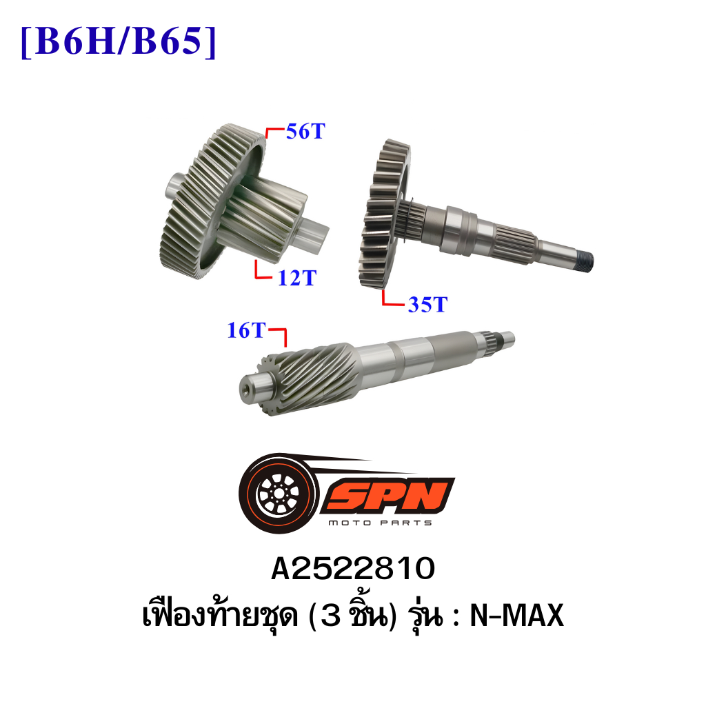 A2522810 เฟืองท้ายชุด (3 ชิ้น) N-MAX [B6H/B65]