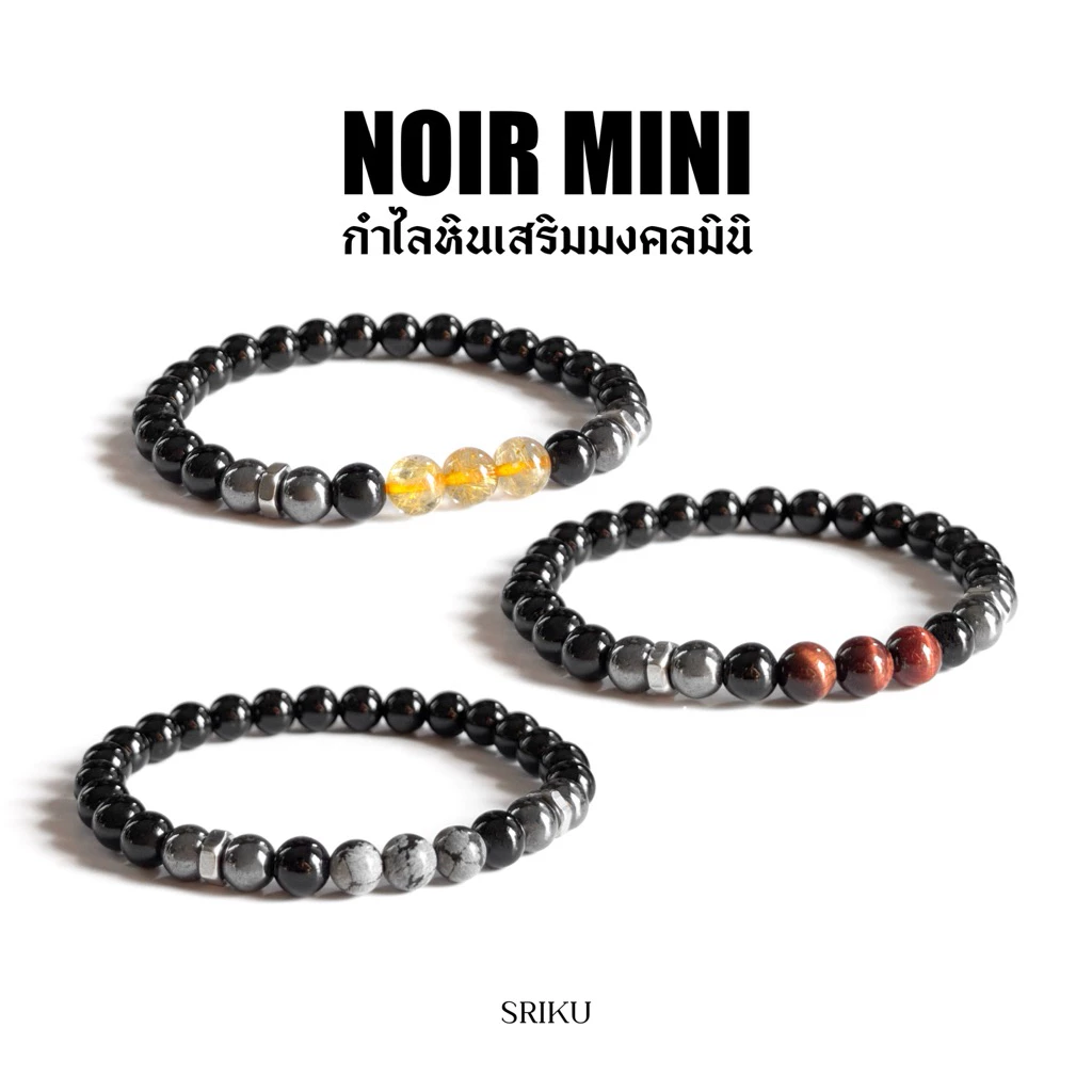 [SRIKU] กำไลหินมงคล - NOIR MINI รวมรุ่น มีเสริมการเงิน มั่งคั่ง อำนาจบารมี เมตตา 💫หินแท้ขนาด 6 มิล พร้อมกล่อง