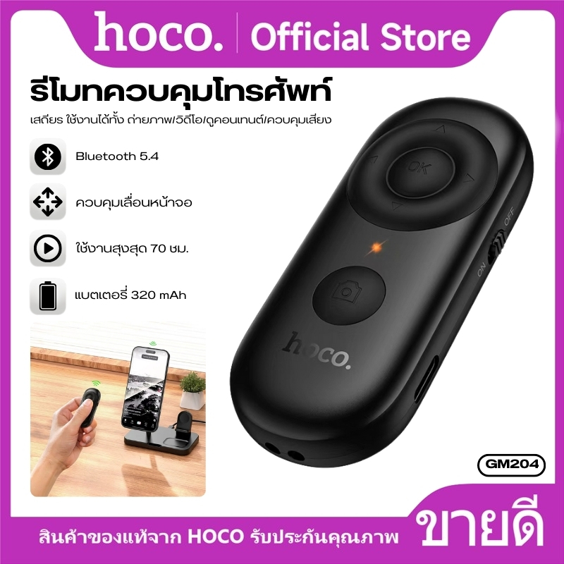 รีโมทมือถือไร้สาย สำหรับ iOS/Android HOCO GM204 Bluetooth 5.4 ให้สัญญาณเสถียร ใช้งานง่าย รองรับการใช้งานหลากหลาย – โปรปัง