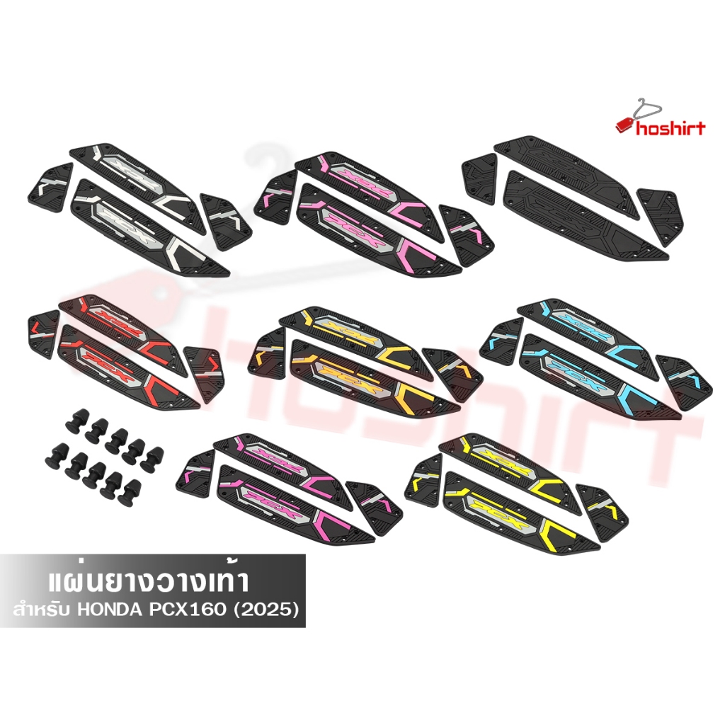 แผ่นยางวางเท้า PCX160 แผ่นรองเหยียบ แผ่นรองพักเท้า หลากสี สวยงาม กันลื่น สำหรับปี 2025-2026 ( 1 คู่ )