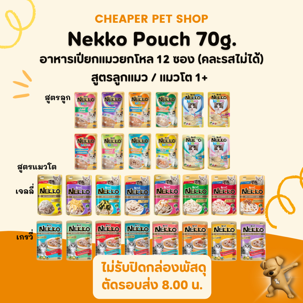 [Cheaper] [ยกโหล] Nekko Pouch 70g [มี 17 สูตร] อาหารเปียกแมว เน็กโกะ 70 กรัม [ขายยกโหลคละรสไม่ได้]