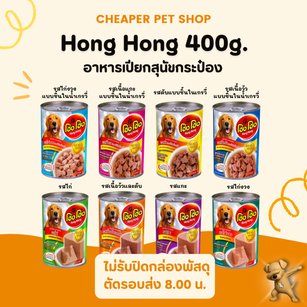 [Cheaper] [กระป๋อง] Hong Hong 400g. โฮ่ง โฮ่ง อาหารเปียกสุนัข ขนาด 400 กรัม