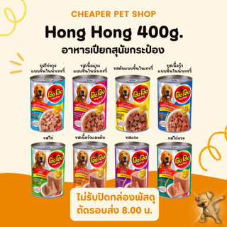 [Cheaper] [กระป๋อง] Hong Hong 400g. โฮ่ง โฮ่ง อาหารเปียกสุนัข ขนาด 400 กรัม
